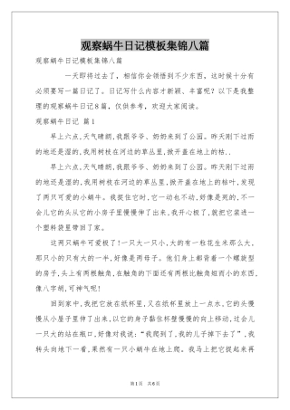 观察蜗牛日记模板集锦八篇