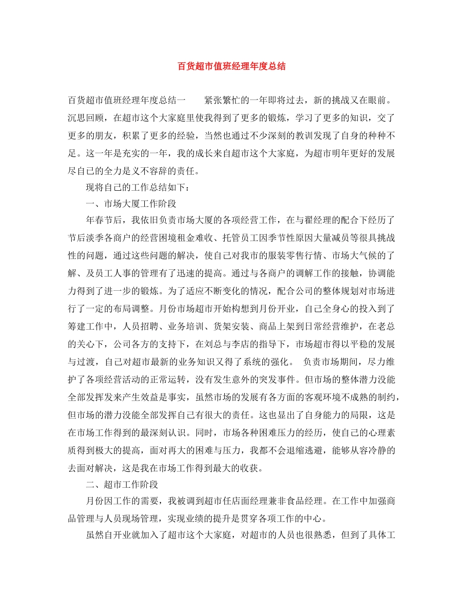 百货超市值班经理年度总结 _第1页