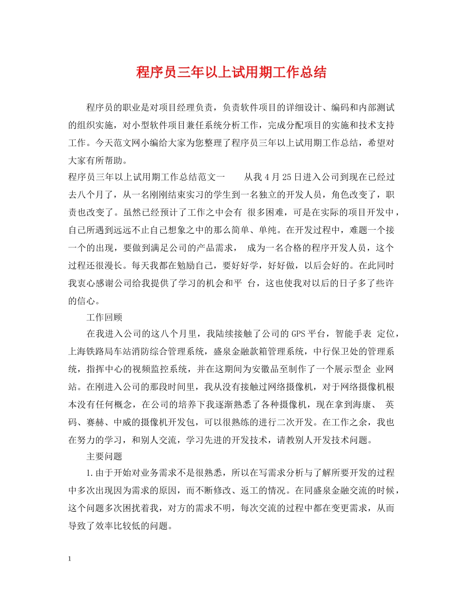 程序员三年以上试用期工作总结 _第1页