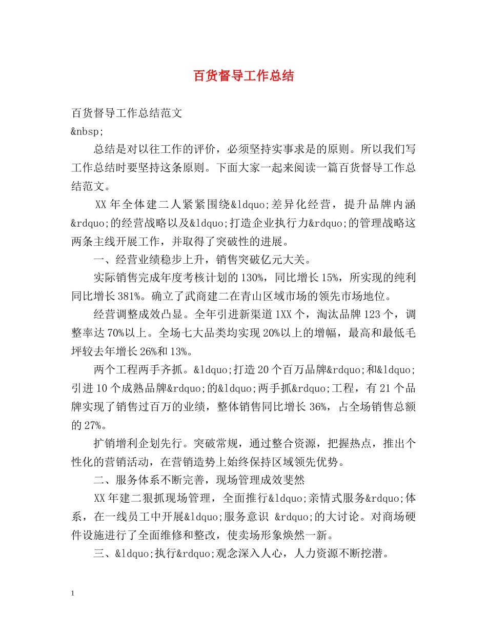 百货督导工作总结 _第1页