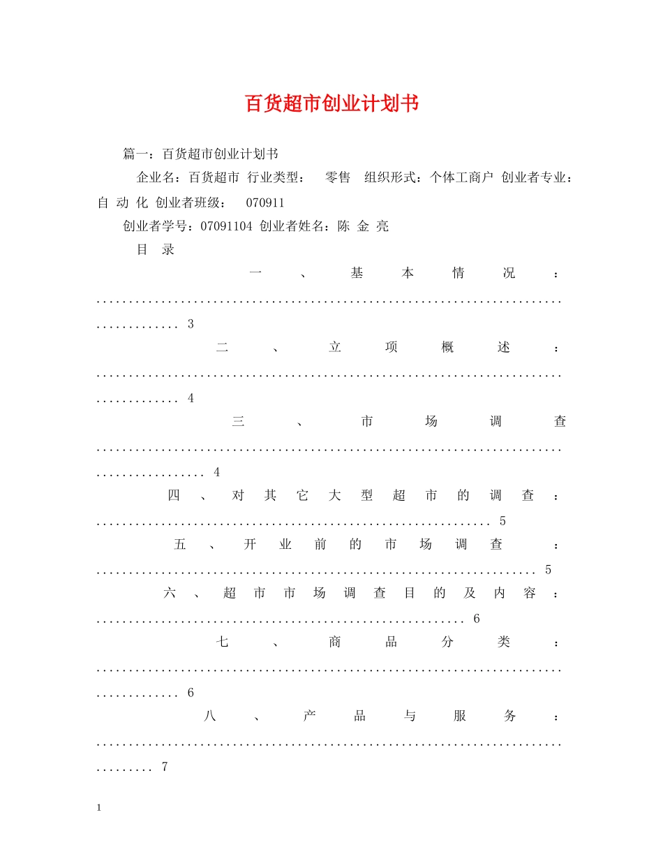 百货超市创业计划书 _第1页