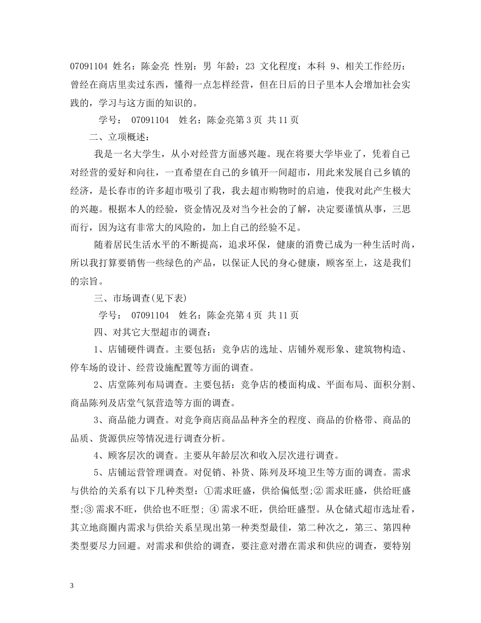 百货超市创业计划书 _第3页