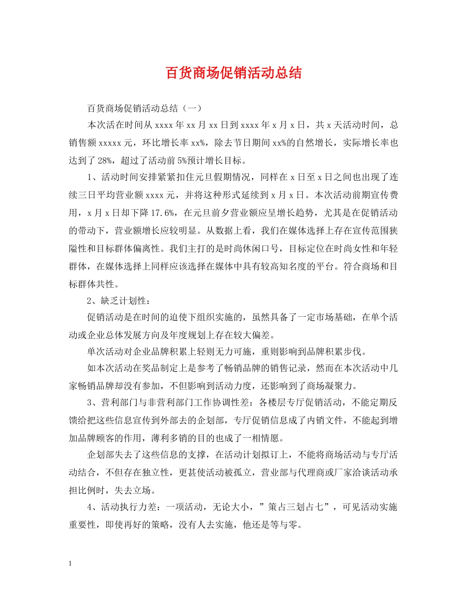 百货商场促销活动总结 _第1页