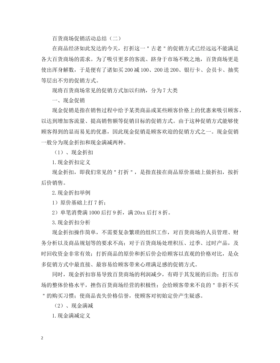 百货商场促销活动总结 _第2页