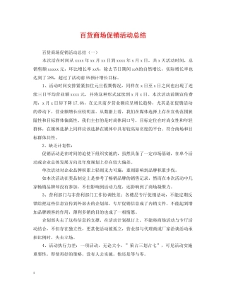 百货商场促销活动总结 