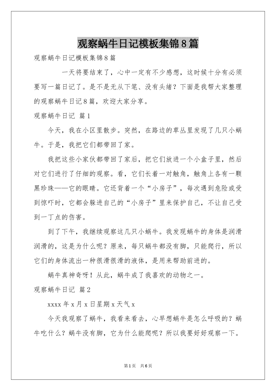 观察蜗牛日记模板集锦8篇_第1页