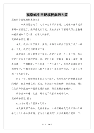 观察蜗牛日记模板集锦8篇