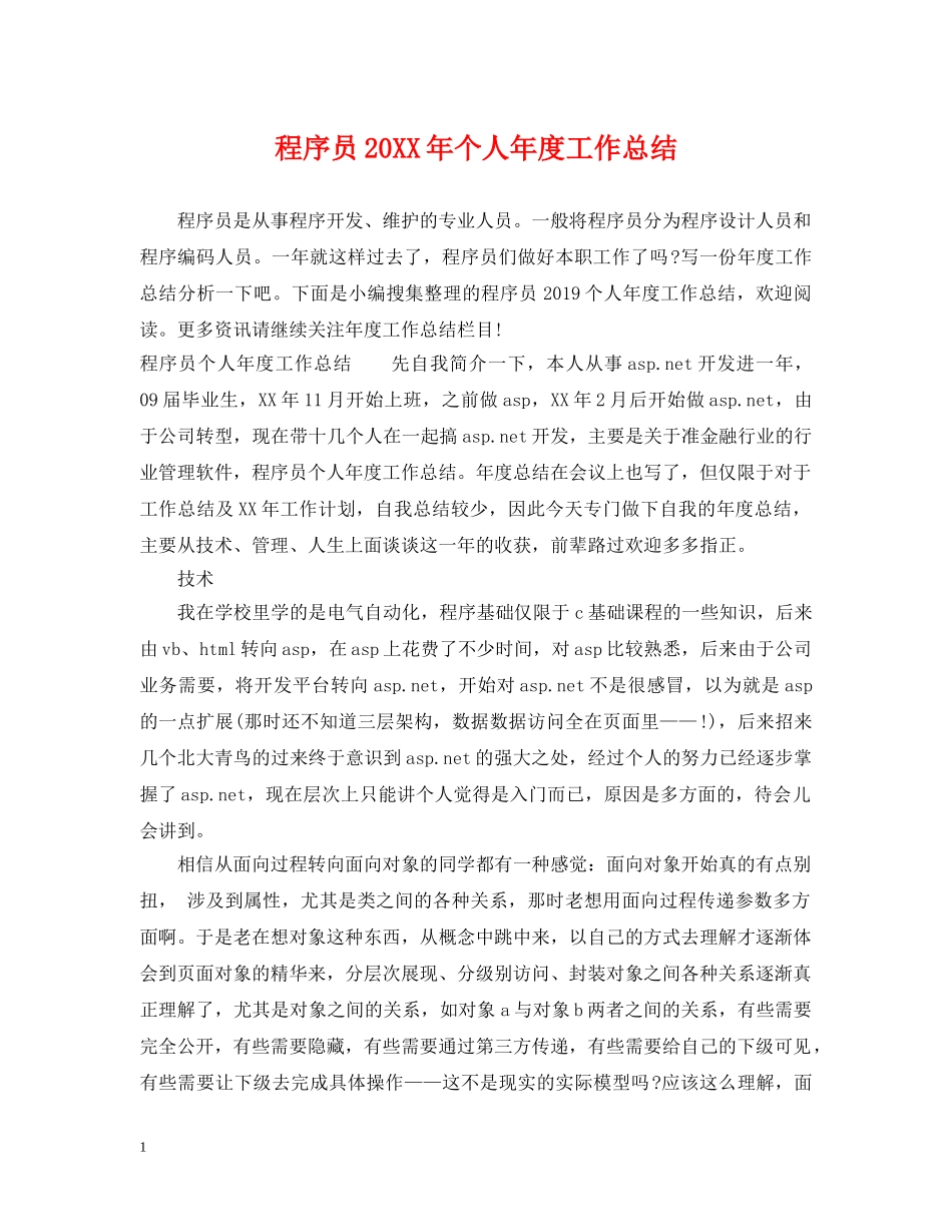 程序员20XX年个人年度工作总结 _第1页