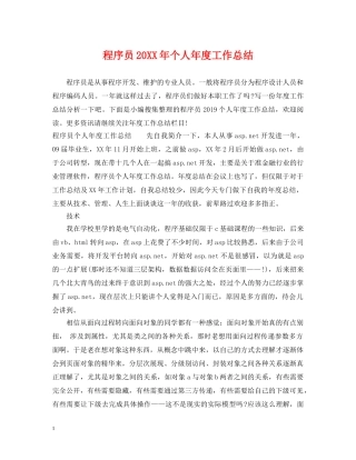 程序员20XX年个人年度工作总结 