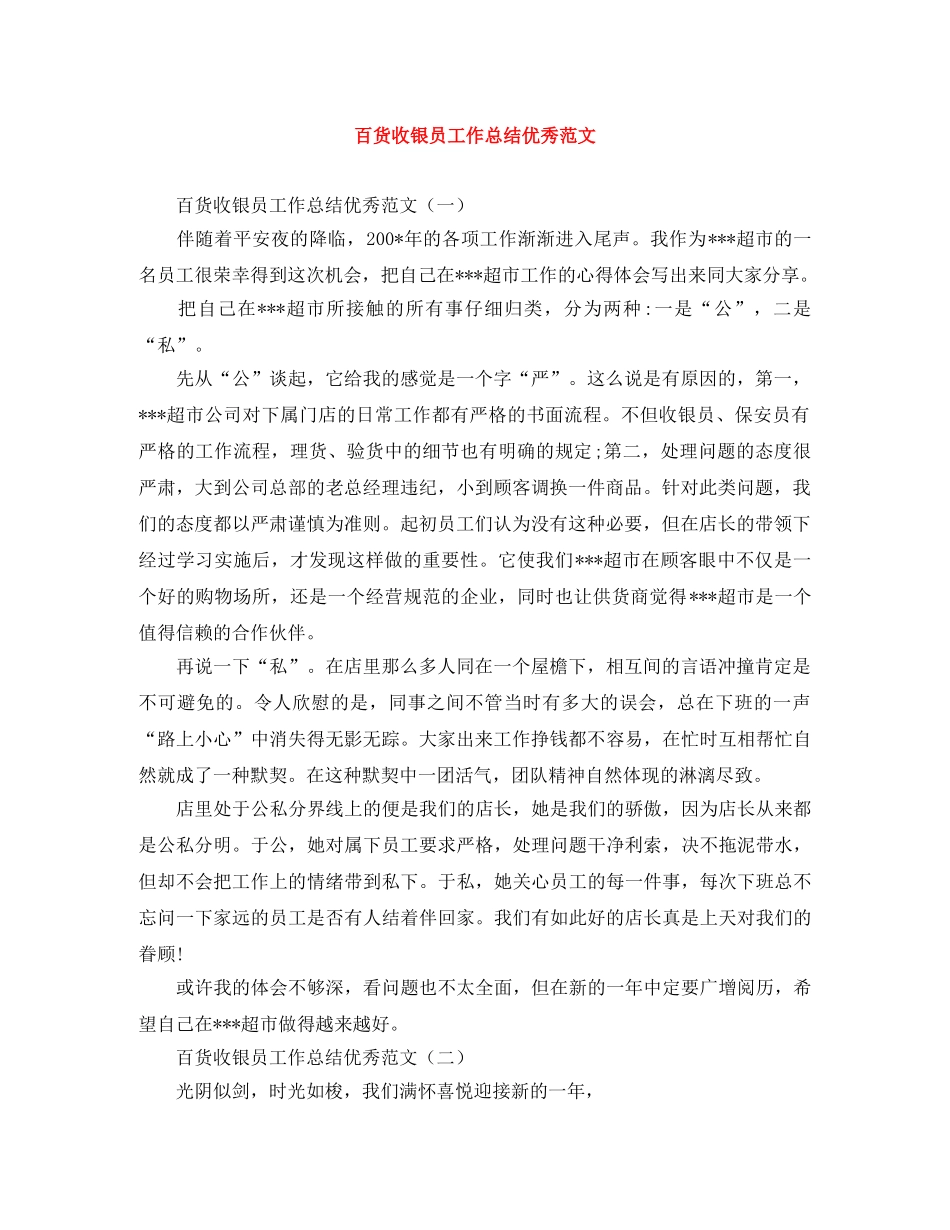 百货收银员工作总结优秀范文 _第1页