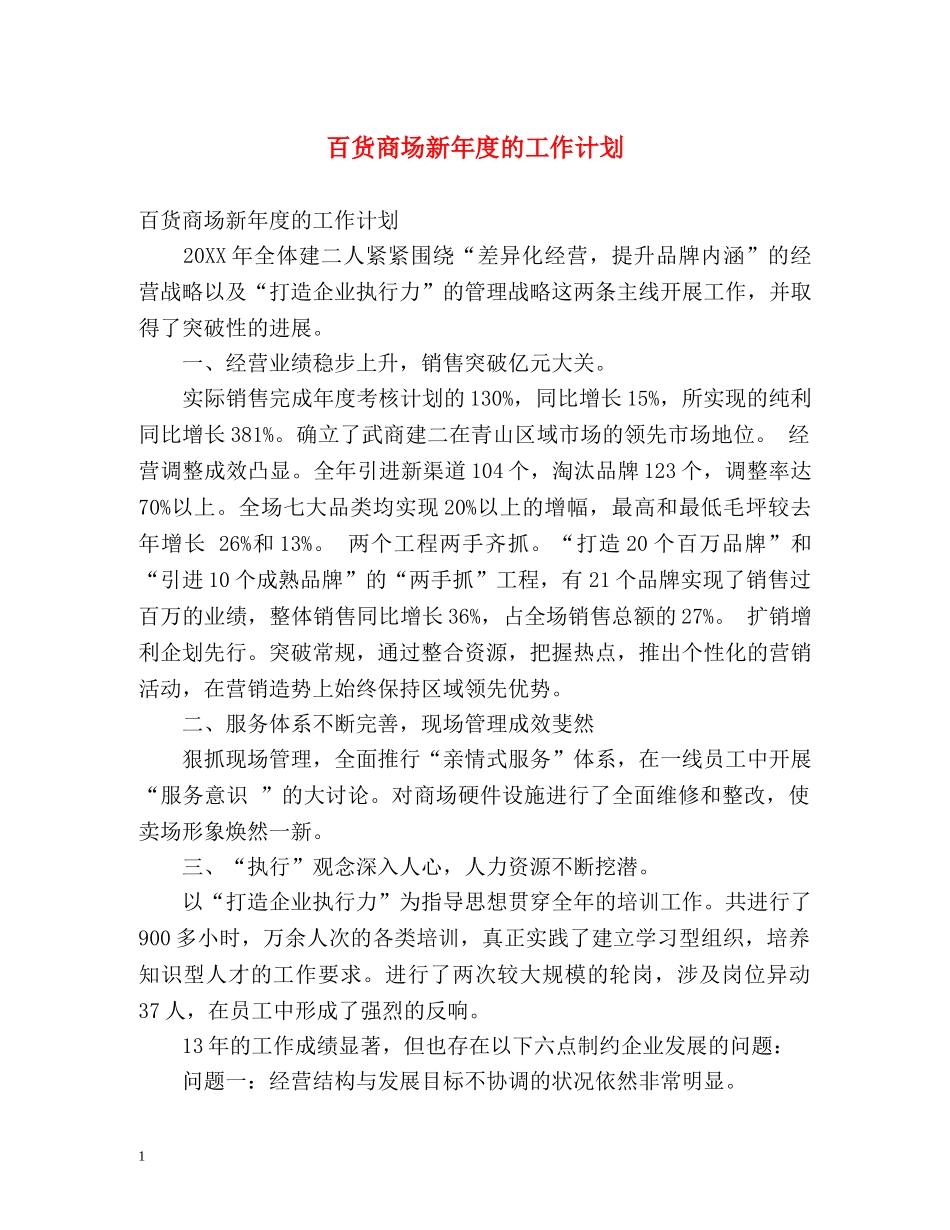 百货商场新年度的工作计划 _第1页