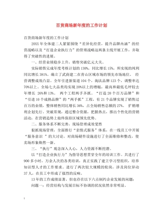 百货商场新年度的工作计划 