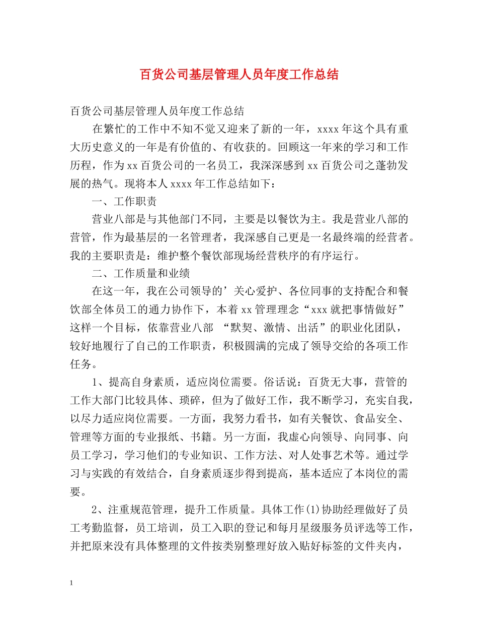 百货公司基层管理人员年度工作总结 _第1页