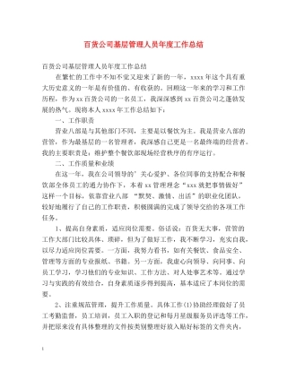 百货公司基层管理人员年度工作总结 