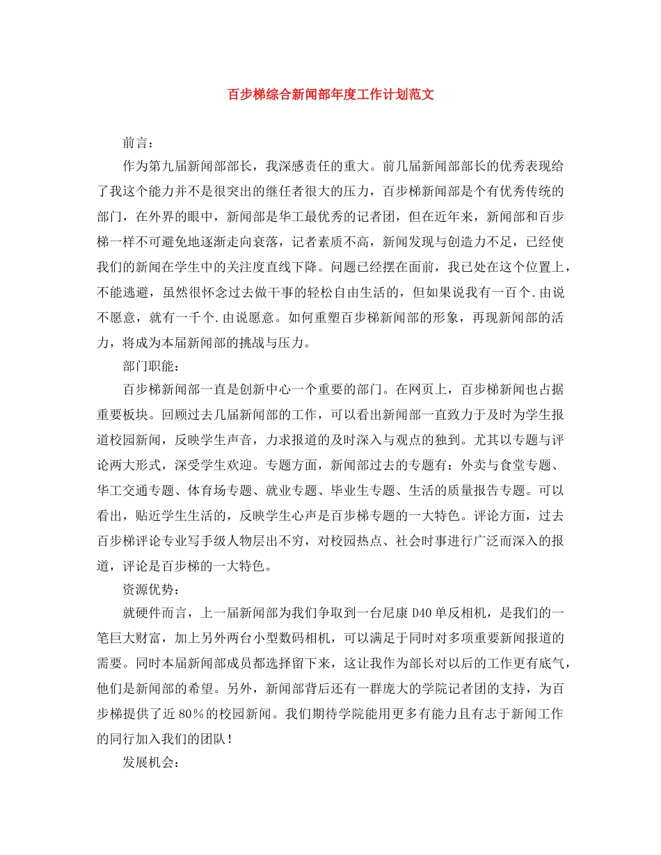百步梯综合新闻部年度工作计划范文 _第1页