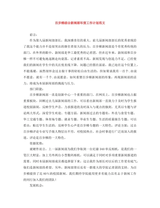 百步梯综合新闻部年度工作计划范文 