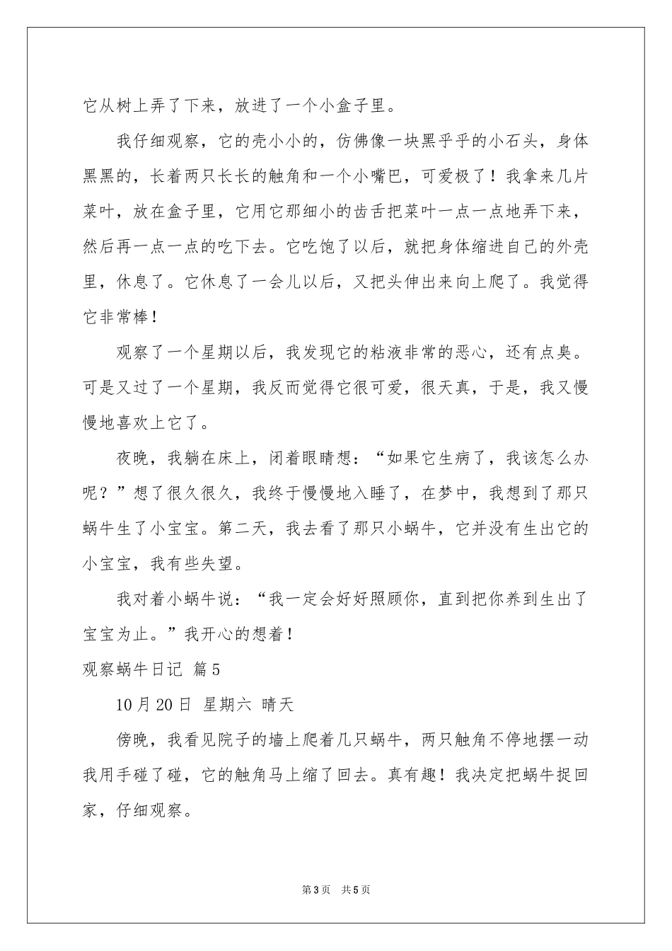 观察蜗牛日记模板集锦6篇_第3页