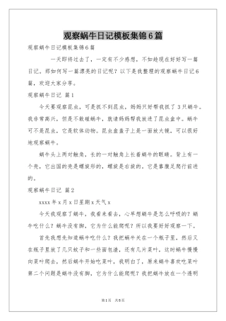 观察蜗牛日记模板集锦6篇