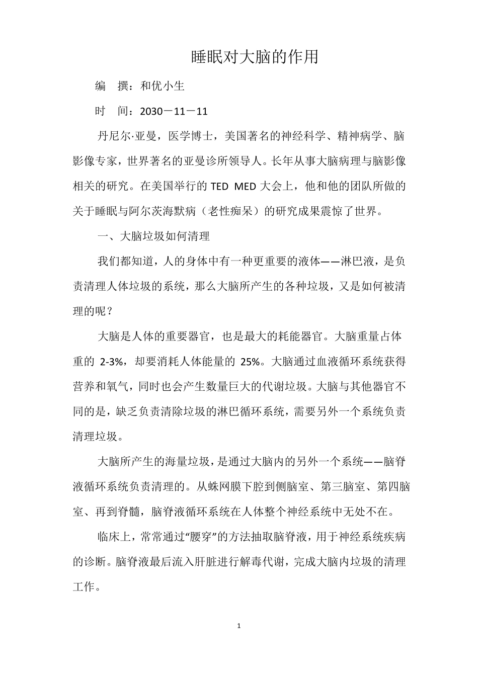 睡眠对大脑的作用_第1页