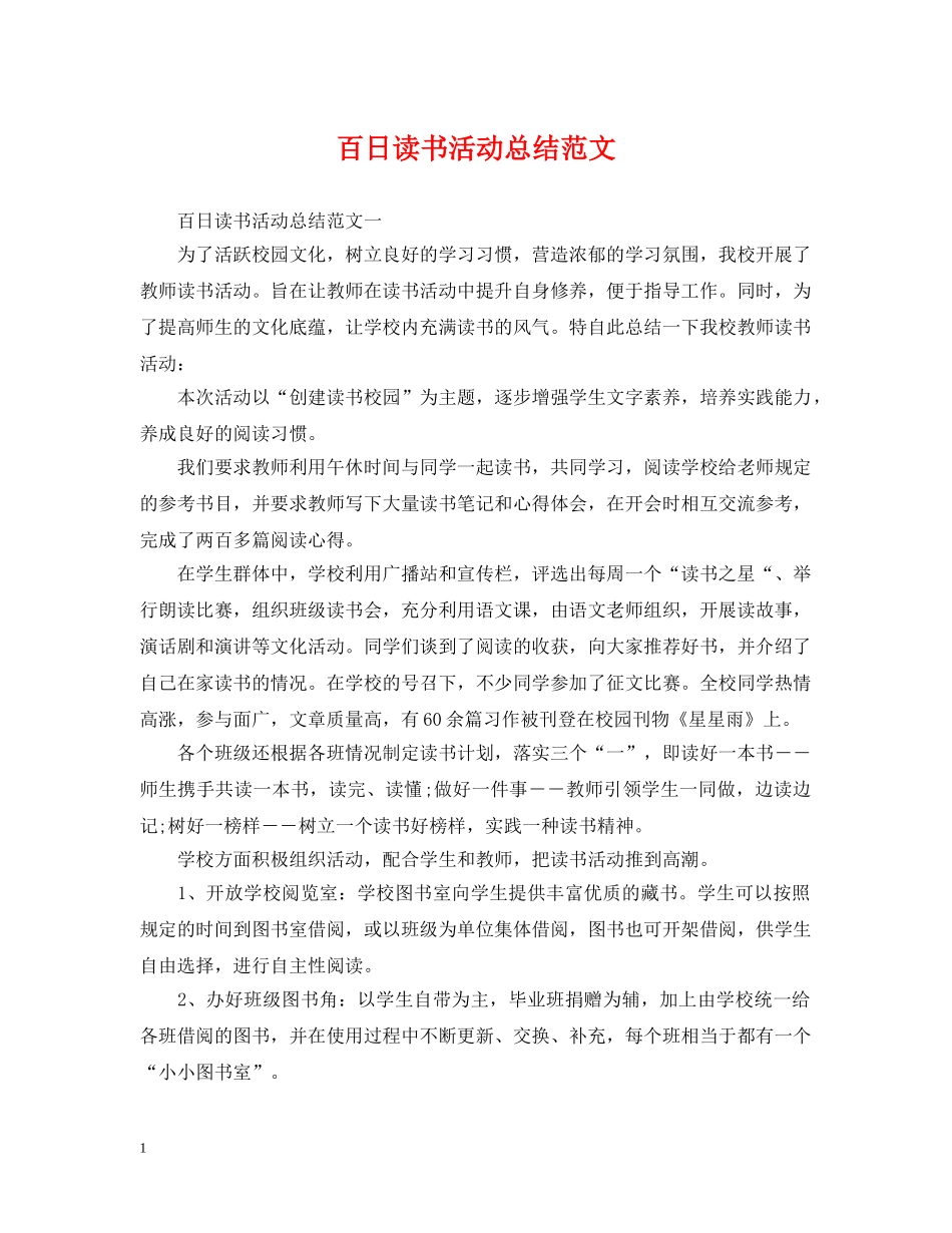 百日读书活动总结范文 _第1页