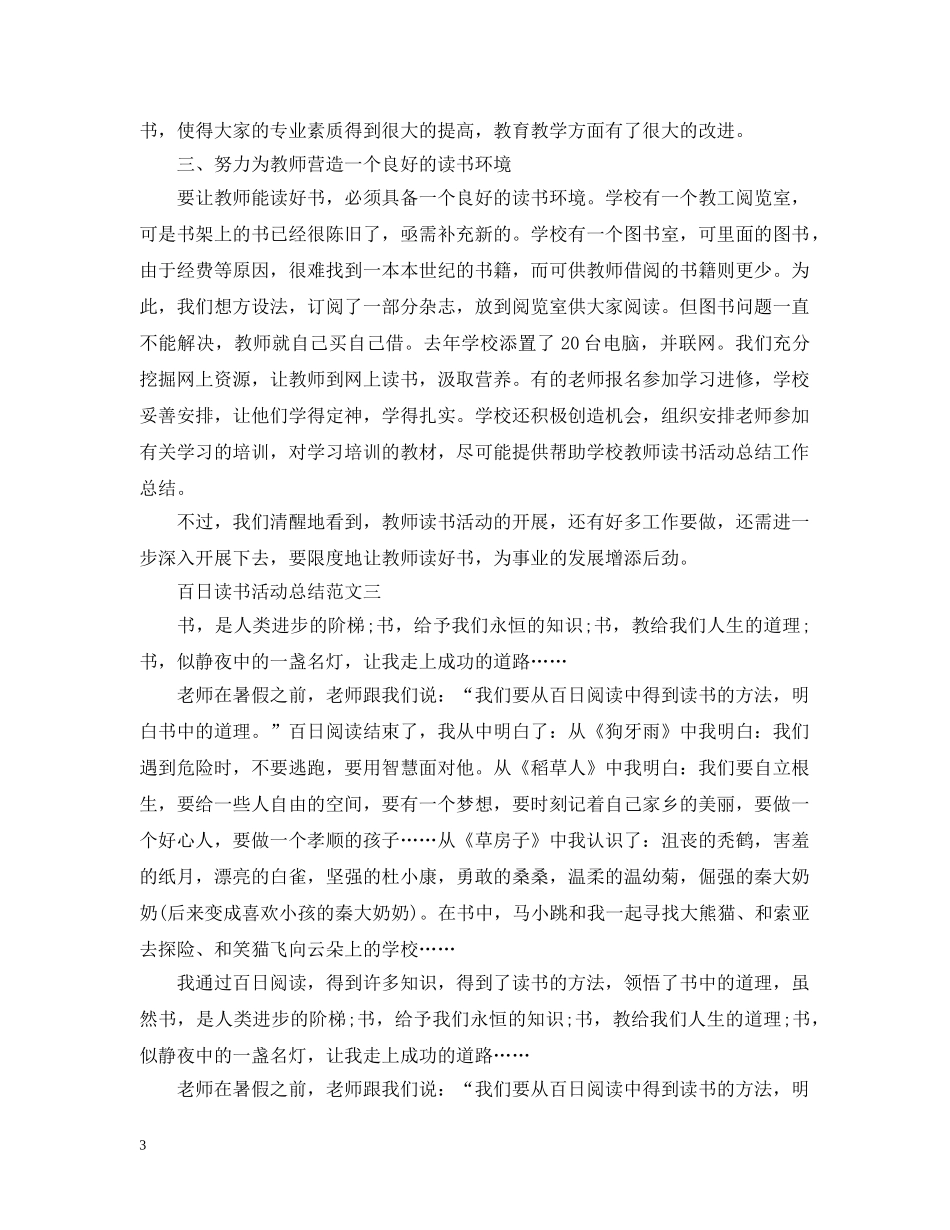 百日读书活动总结范文 _第3页