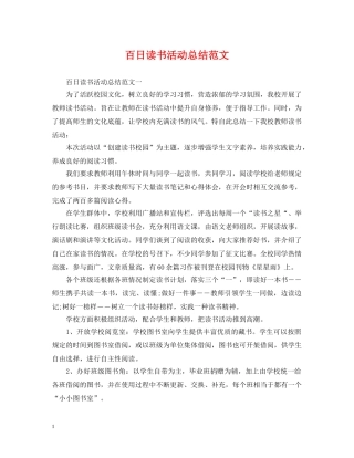 百日读书活动总结范文 