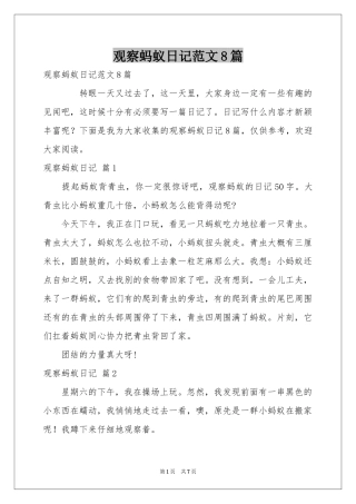 观察蚂蚁日记范本8篇