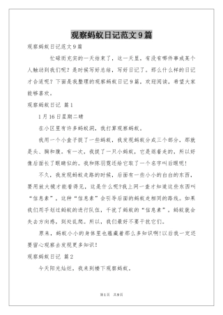 观察蚂蚁日记范本9篇