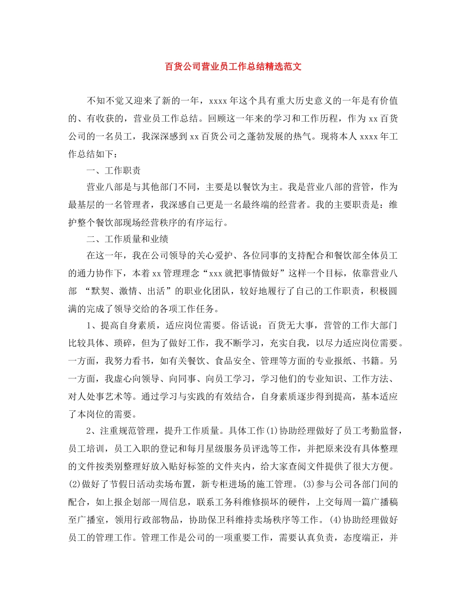 百货公司营业员工作总结精选范文 _第1页