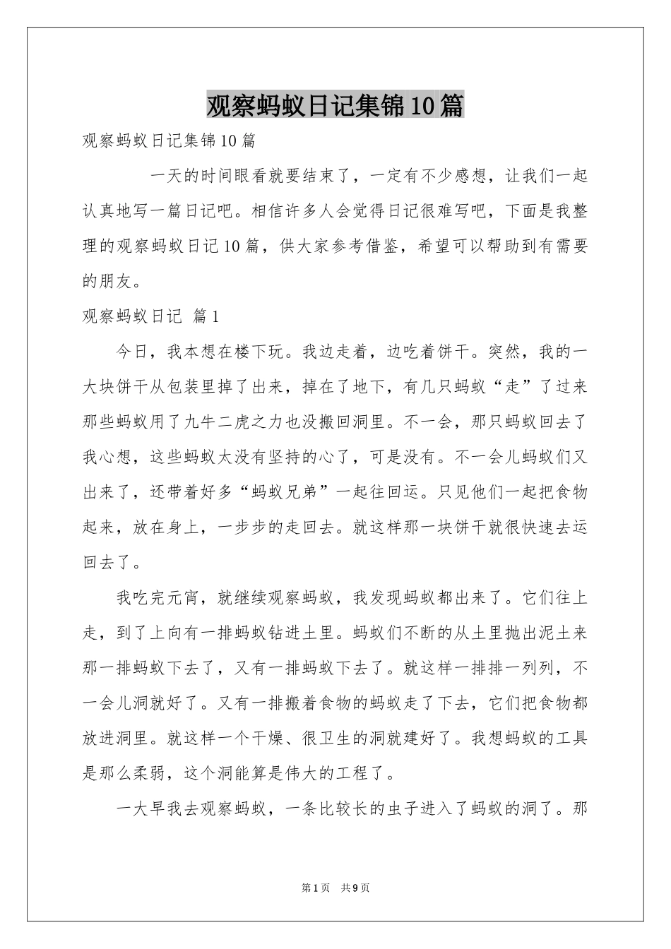 观察蚂蚁日记集锦10篇_第1页