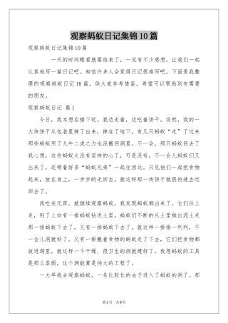 观察蚂蚁日记集锦10篇