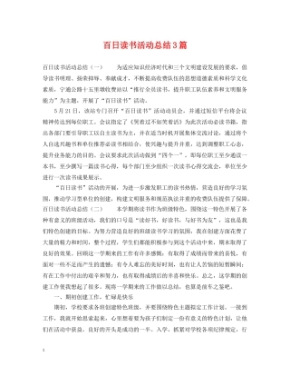 百日读书活动总结3篇 
