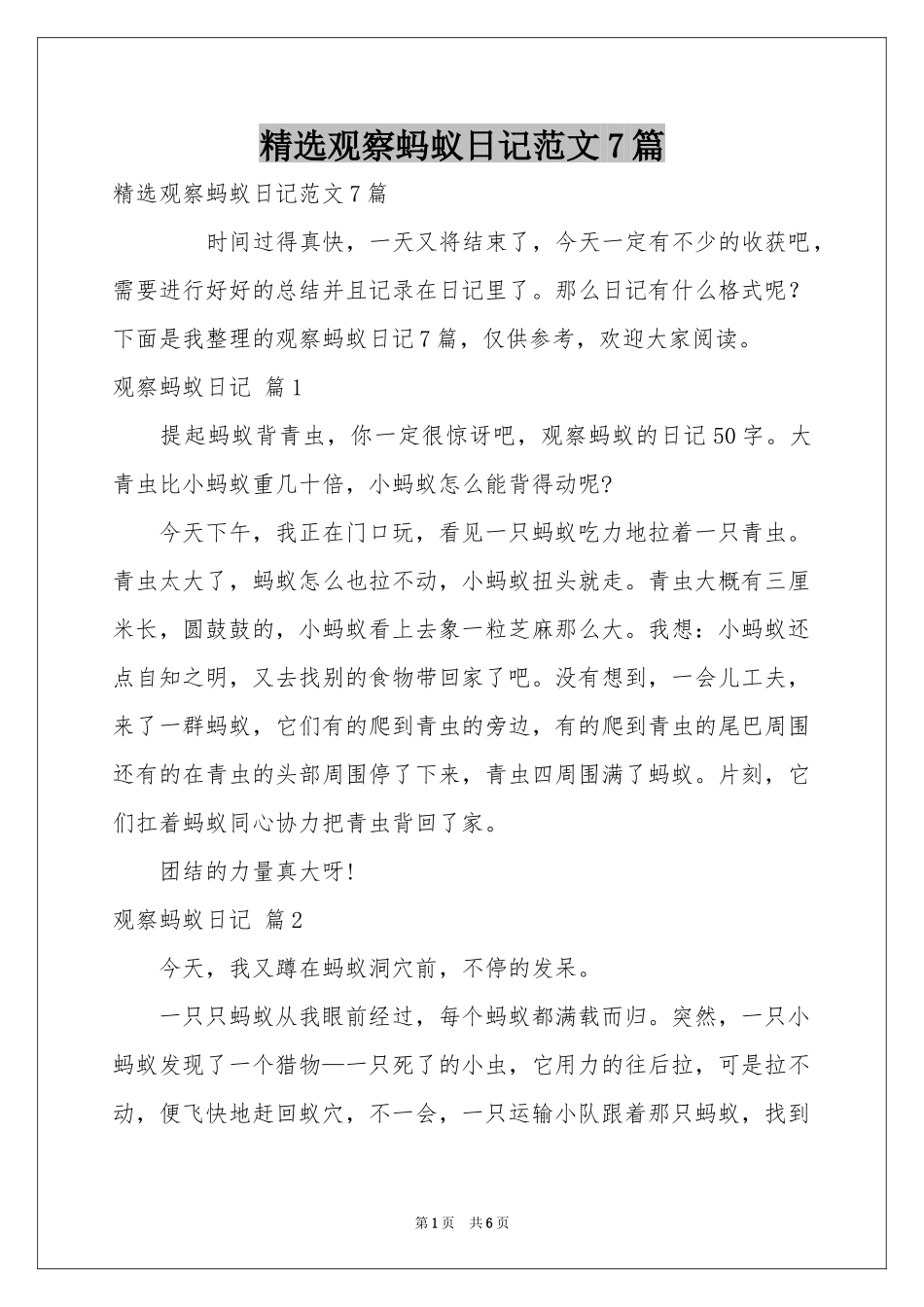 观察蚂蚁日记范本7篇_第1页