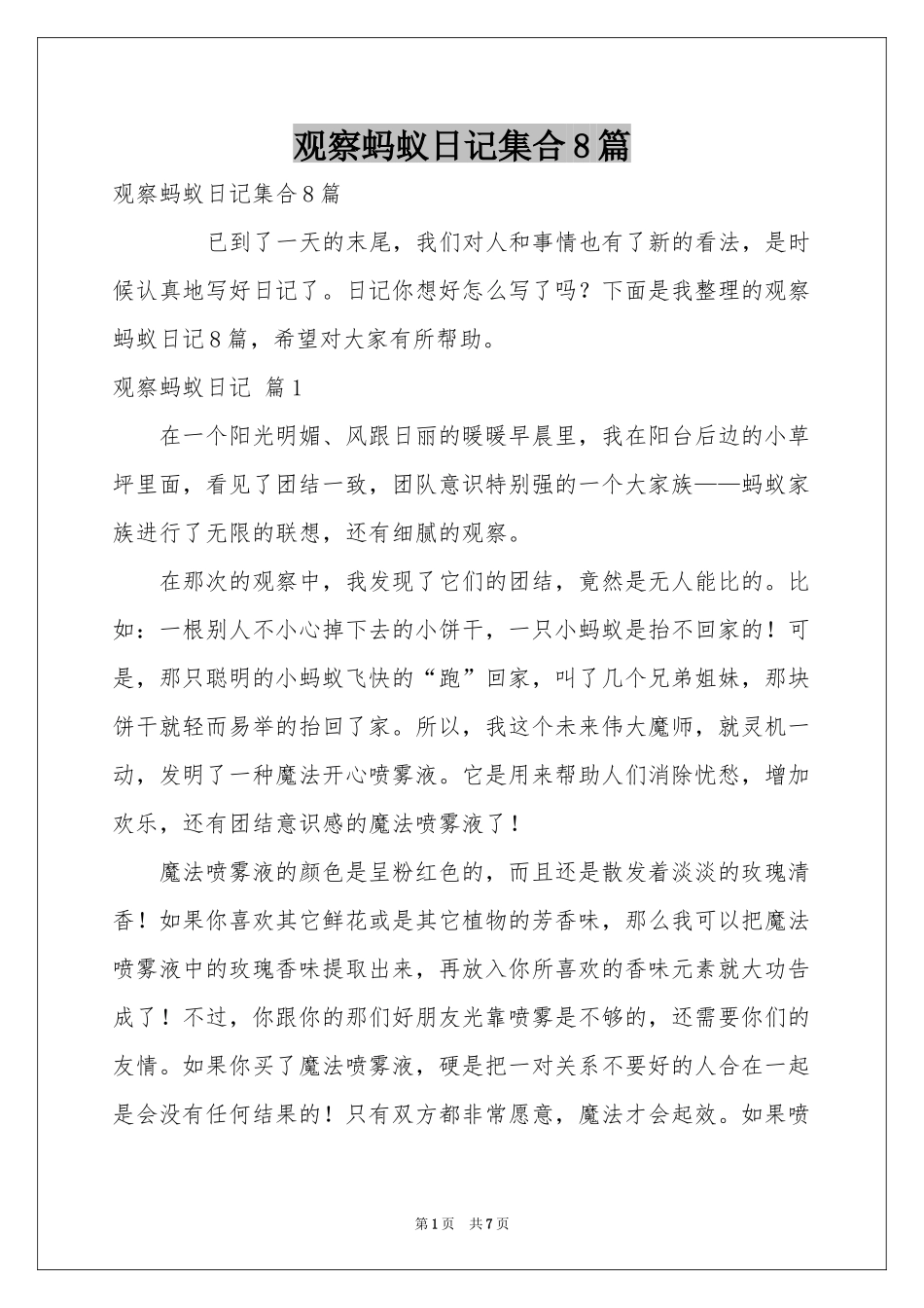 观察蚂蚁日记集合8篇_第1页