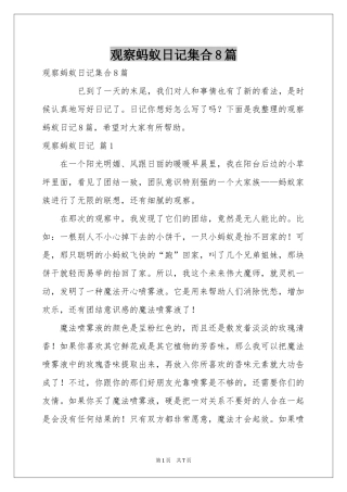 观察蚂蚁日记集合8篇