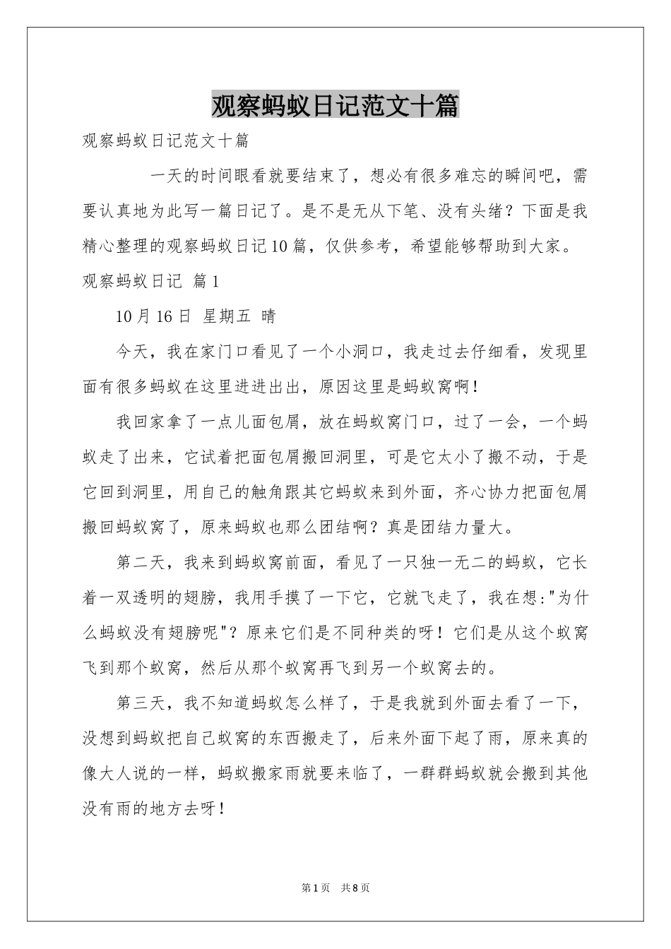 观察蚂蚁日记范本十篇_第1页
