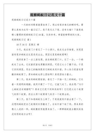 观察蚂蚁日记范本十篇