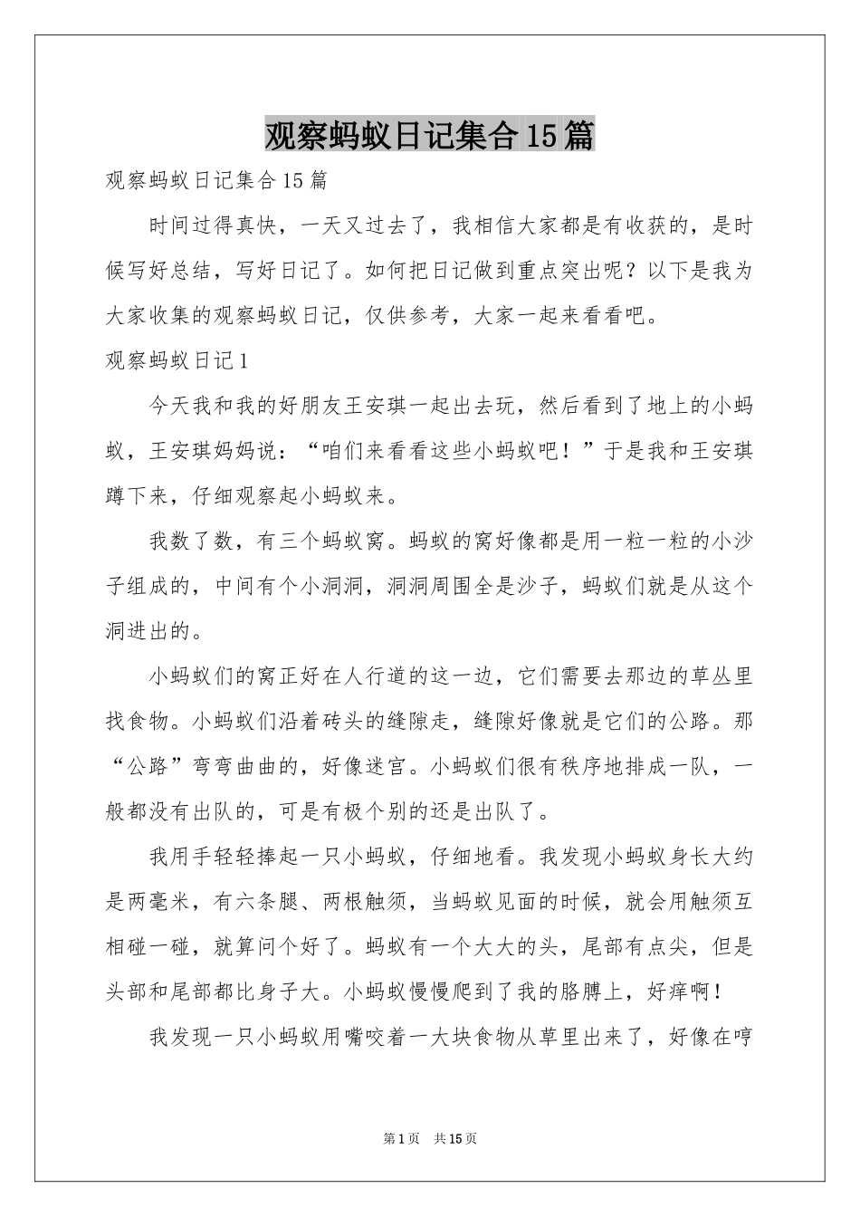 观察蚂蚁日记集合15篇_第1页