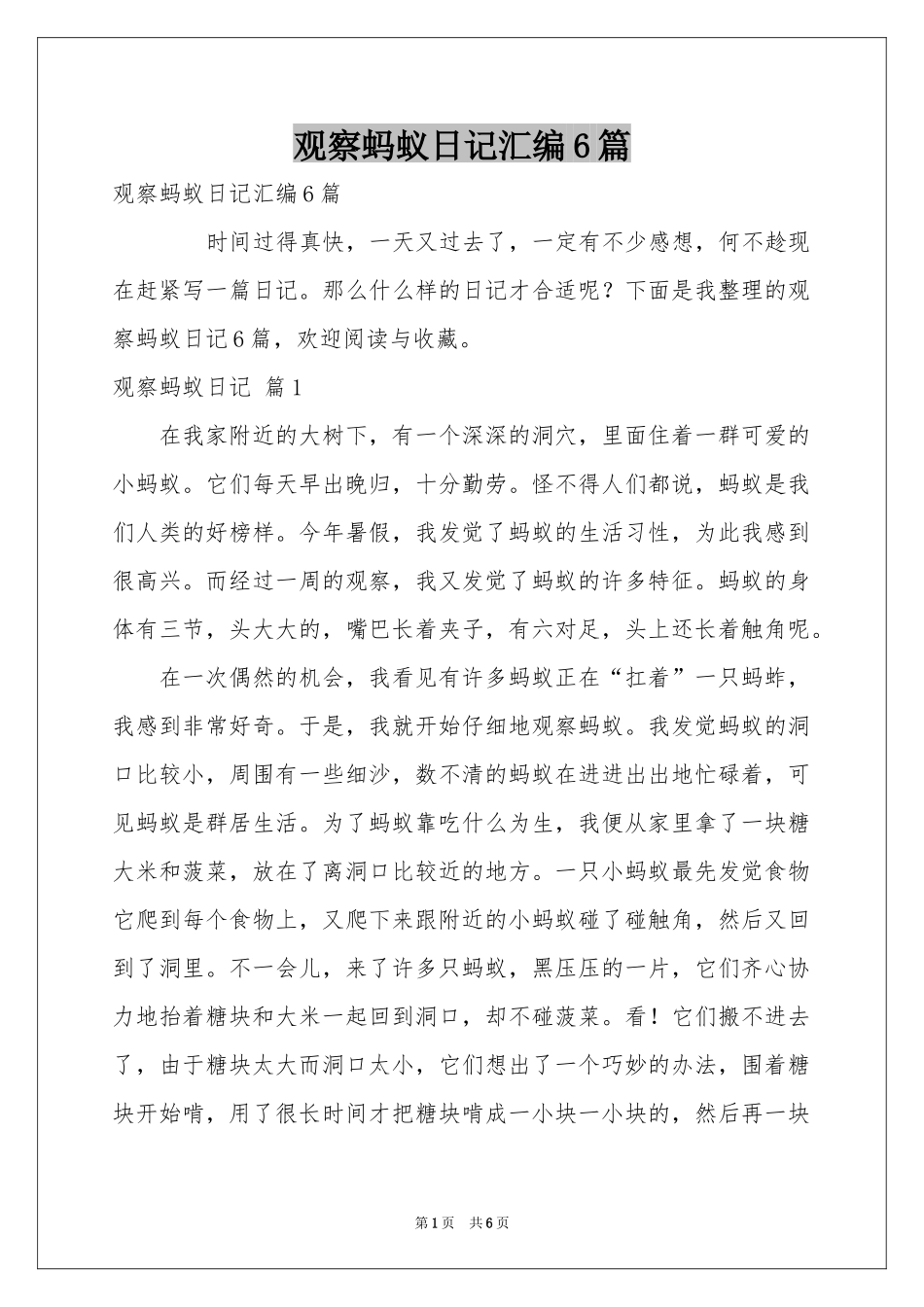 观察蚂蚁日记汇编6篇_第1页