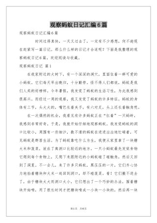 观察蚂蚁日记汇编6篇