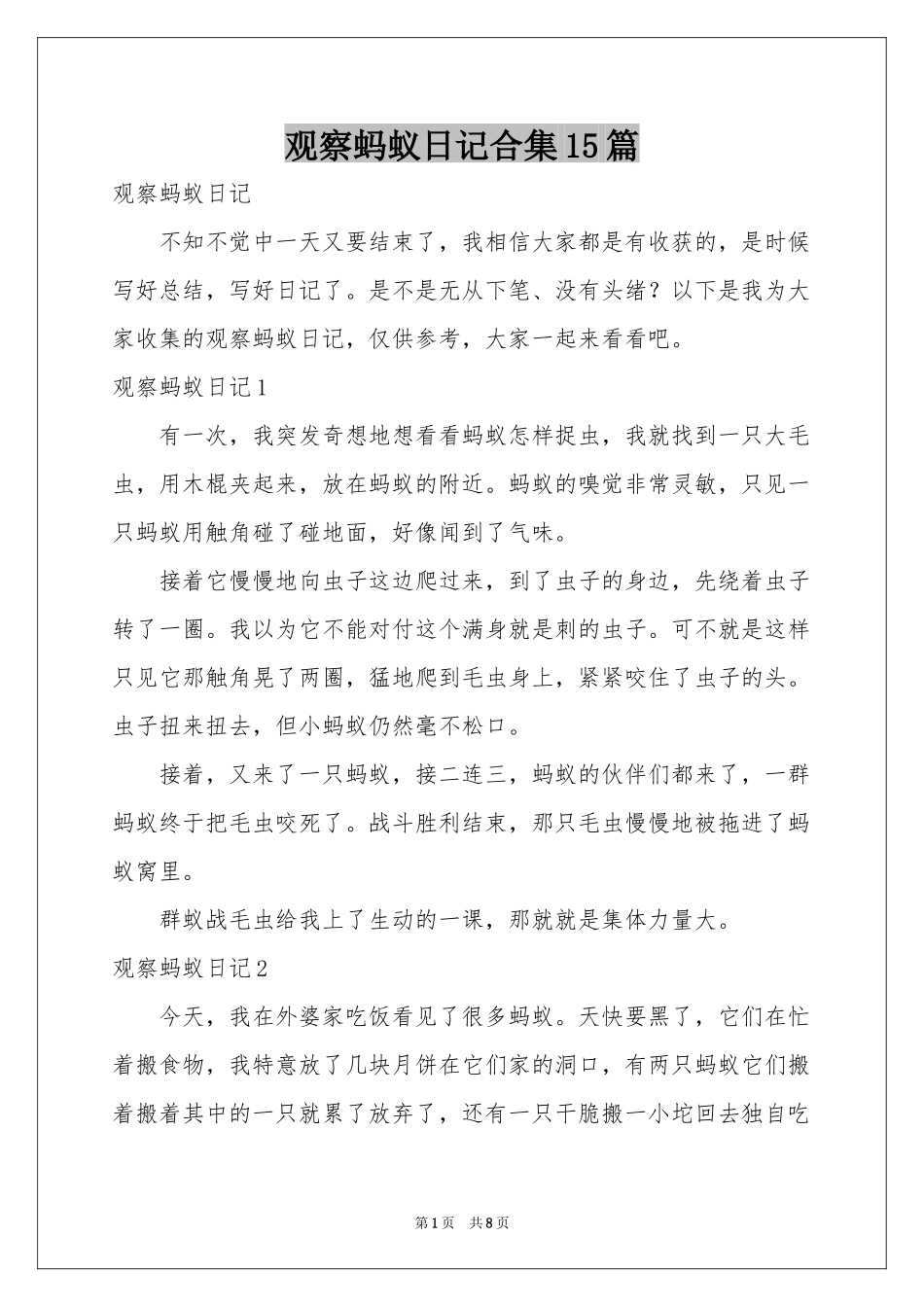 观察蚂蚁日记合集15篇_第1页