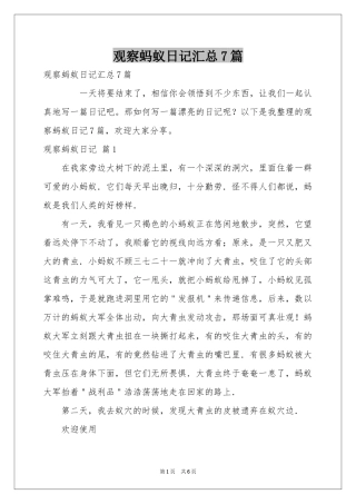 观察蚂蚁日记汇总7篇