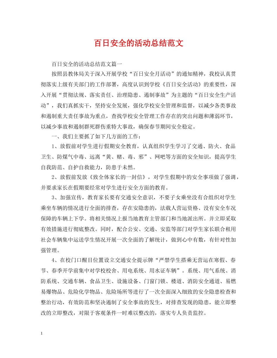 百日安全的活动总结范文 _第1页
