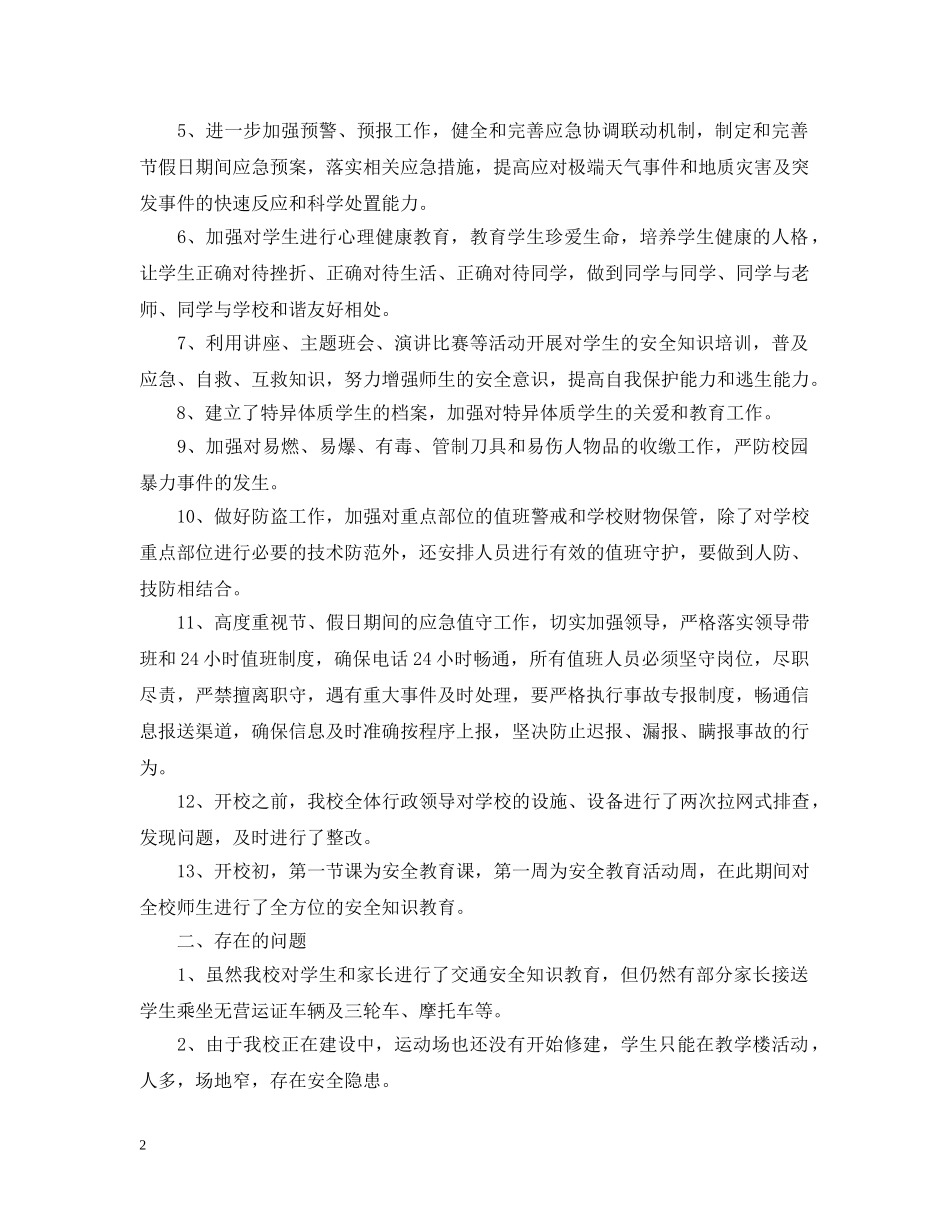 百日安全的活动总结范文 _第2页