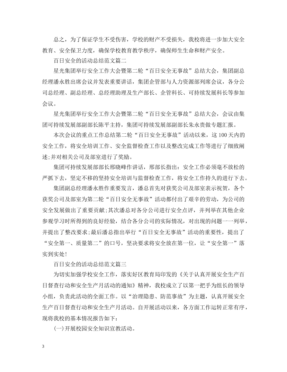 百日安全的活动总结范文 _第3页