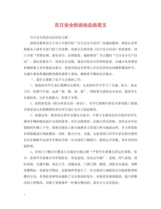 百日安全的活动总结范文 