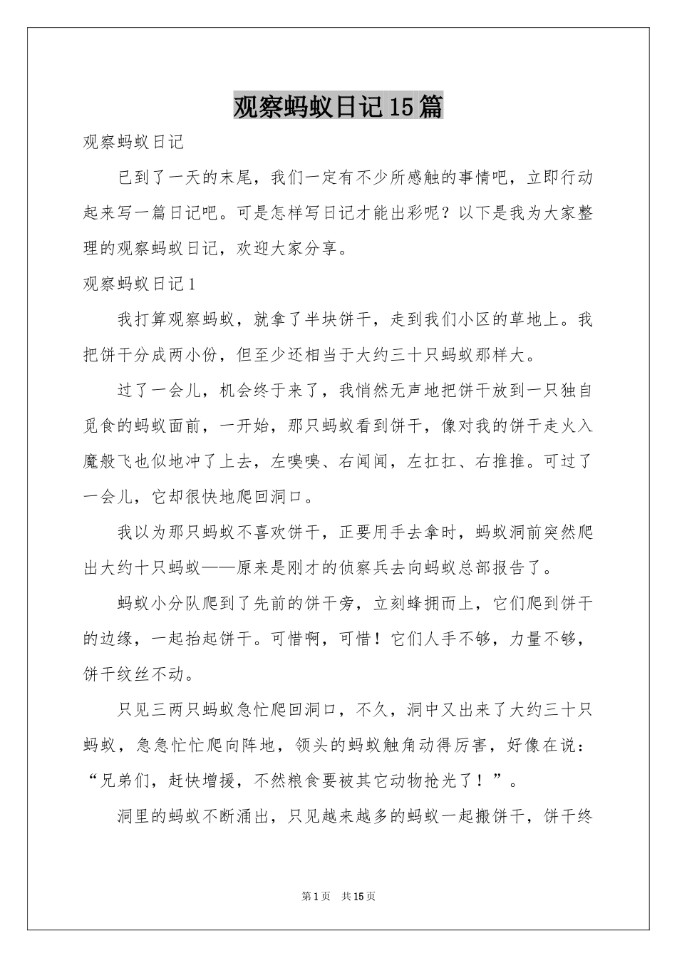 观察蚂蚁日记15篇_第1页