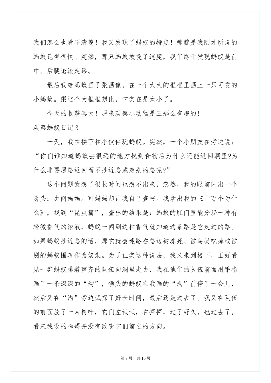 观察蚂蚁日记15篇_第3页