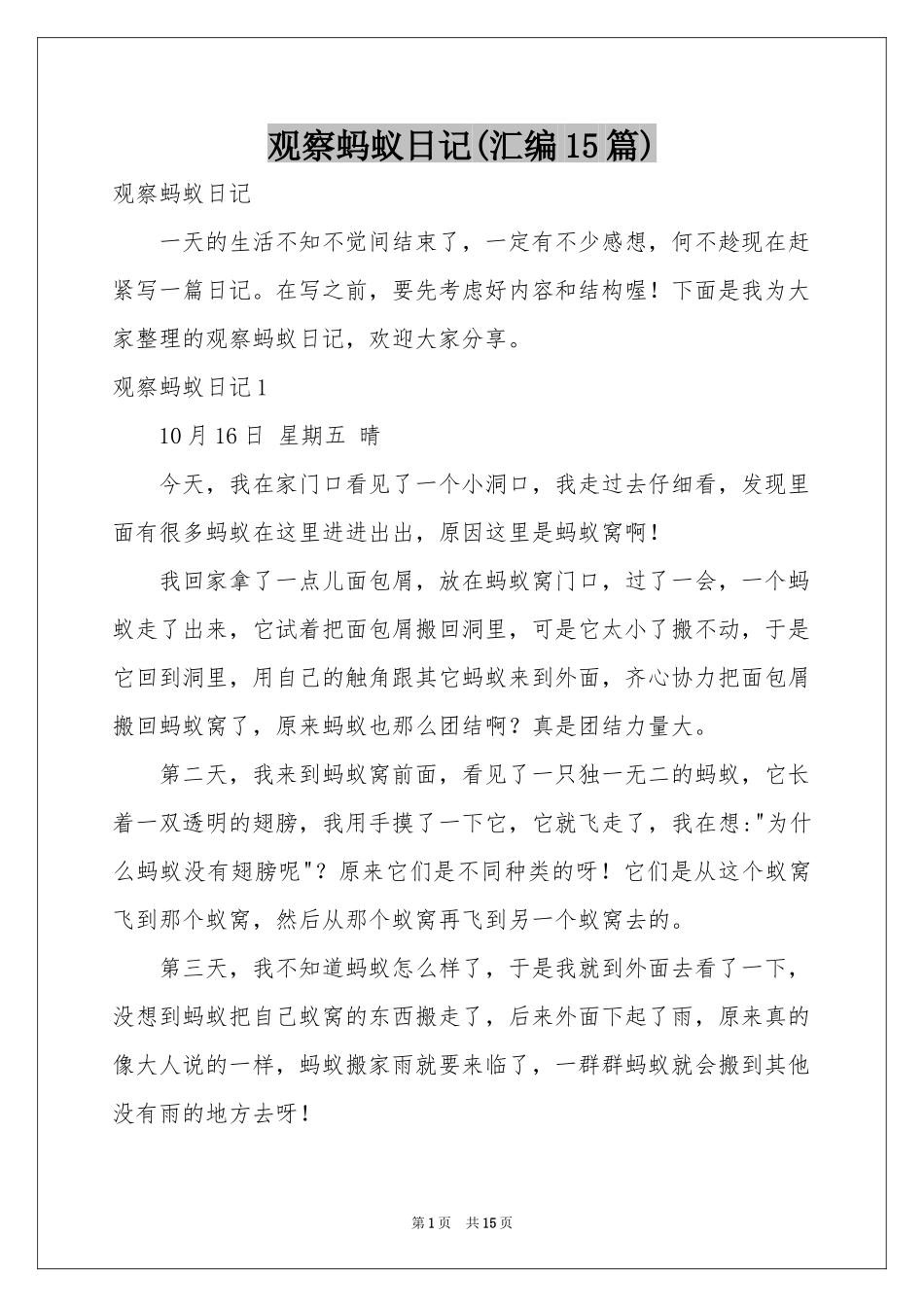 观察蚂蚁日记(汇编15篇)_第1页