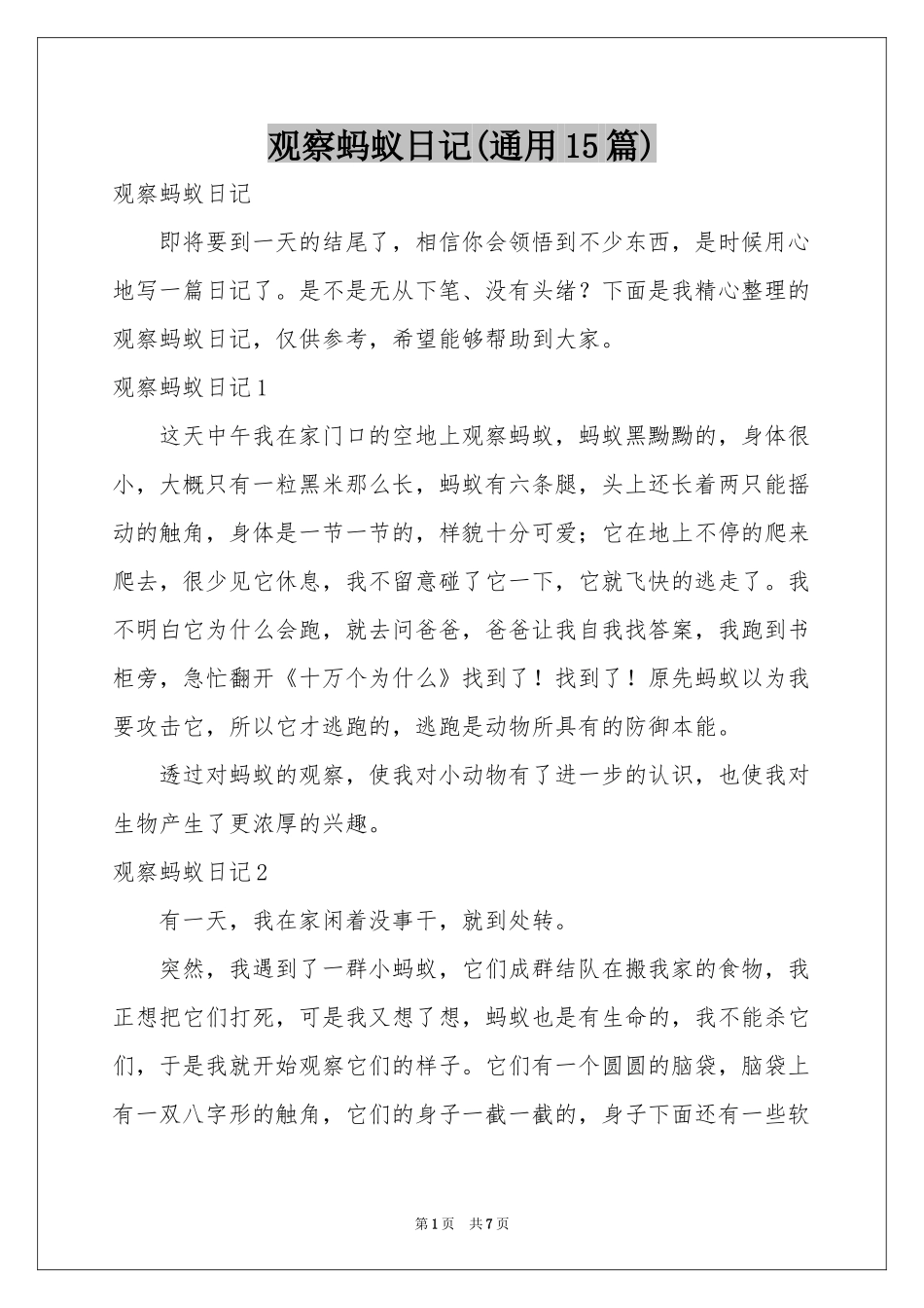观察蚂蚁日记(通用15篇)_第1页